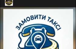 Таксі Тальне Валерій