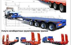 Перевозки негабаритных грузов Покров , Трал Покров,  Безнал с НДС.