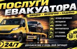 Евакуатор Малинівка. Попутний евакуатор Малинівка «Замовити евакуатор»